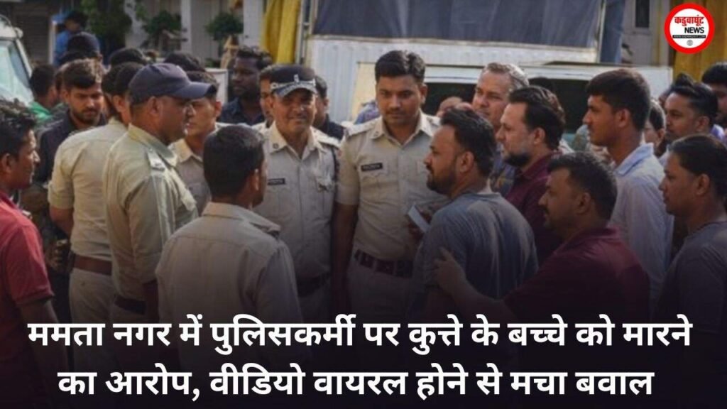 Rajnandgaon News: Mamta Nagar में पुलिसकर्मी पर कुत्ते के बच्चे को मारने का आरोप, Video Viral से हंगामा
