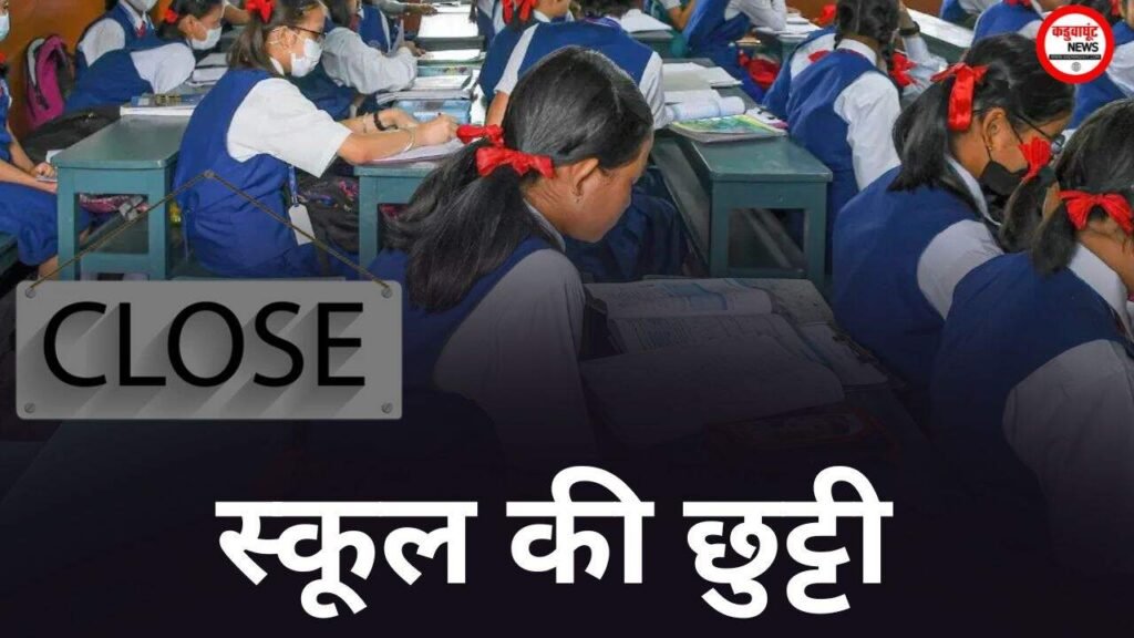 CG स्कूल छुट्टी ब्रेकिंग: कड़ाके की ठंड के चलते इस जिले में स्कूलों में अवकाश, डीईओ ने जारी किया आदेश