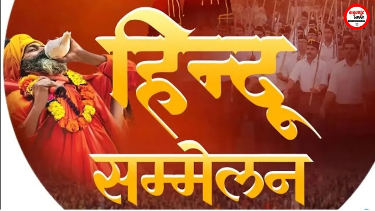 हिन्दू सम्मेलन