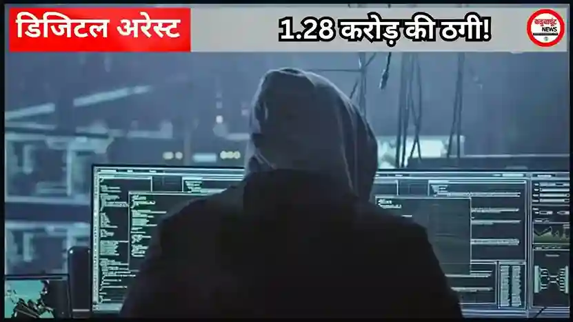 CG Crime News: रिटायर्ड वेटनरी डॉक्टर से 1.28 करोड़ की ठगी, मुंबई क्राइम ब्रांच अफसर बनकर किया डिजिटल अरेस्ट, फिर ऐसे लगाया चूना