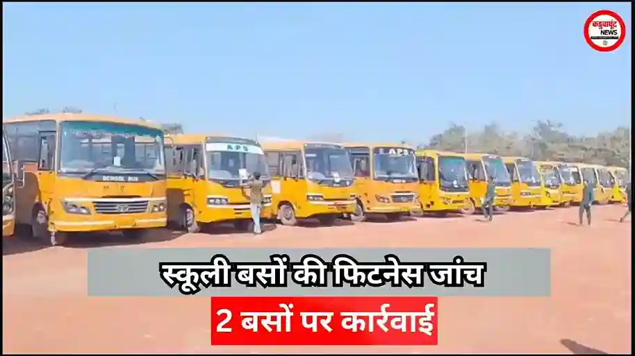 Rajnandgaon: परिवहन विभाग ने किया स्कूली बसों का फिटनेस परीक्षण, दो बसों पर हुई कार्रवाई
