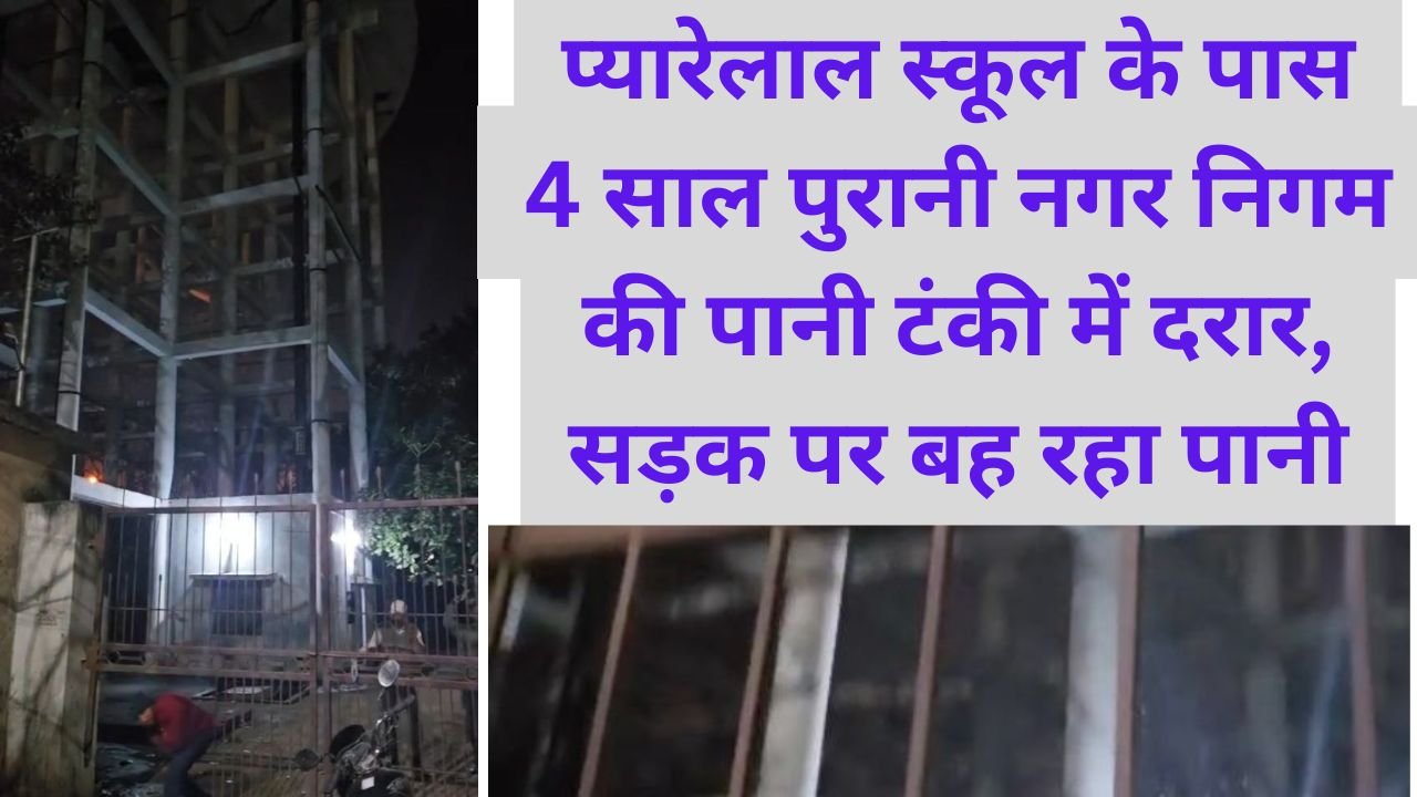 Rajnandgaon: प्यारेलाल स्कूल के पास 4 साल पुरानी नगर निगम की पानी टंकी में दरार, सड़क पर बह रहा पानी