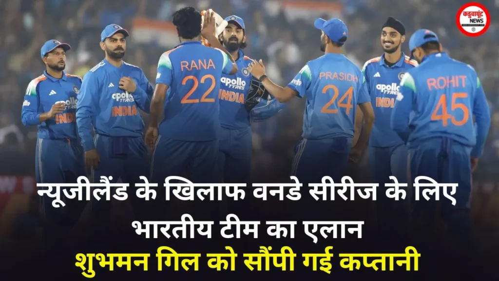 न्यूजीलैंड के खिलाफ वनडे सीरीज के लिए भारतीय टीम का एलान