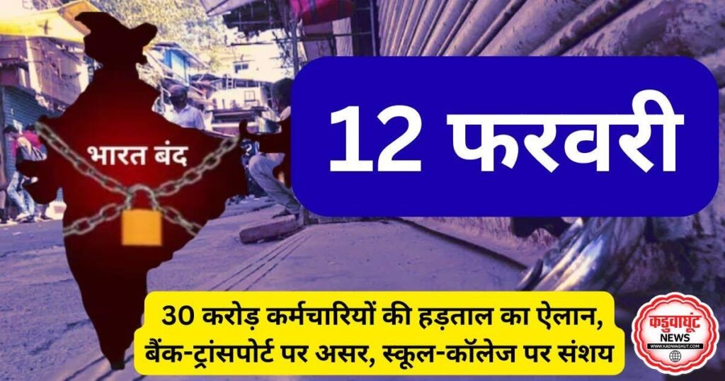 भारत बंद 12 फरवरी: 30 करोड़ कर्मचारियों की हड़ताल का ऐलान, बैंक-ट्रांसपोर्ट पर असर, स्कूल-कॉलेज पर संशय