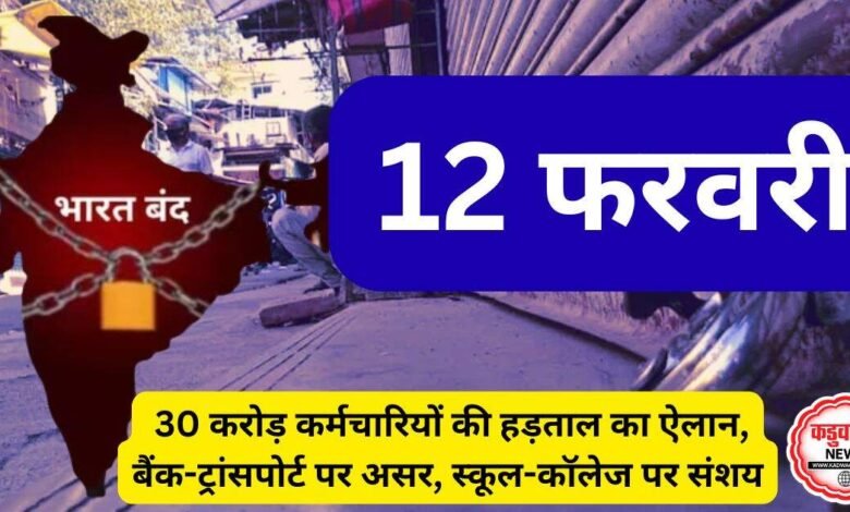 भारत बंद 12 फरवरी: 30 करोड़ कर्मचारियों की हड़ताल का ऐलान, बैंक-ट्रांसपोर्ट पर असर, स्कूल-कॉलेज पर संशय