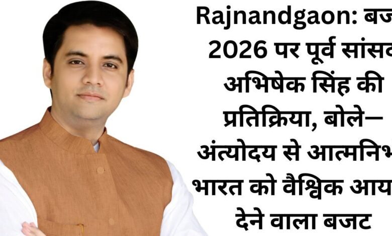 Rajnandgaon: बजट 2026 पर पूर्व सांसद अभिषेक सिंह की प्रतिक्रिया, बोले— अंत्योदय से आत्मनिर्भर भारत को वैश्विक आयाम देने वाला बजट