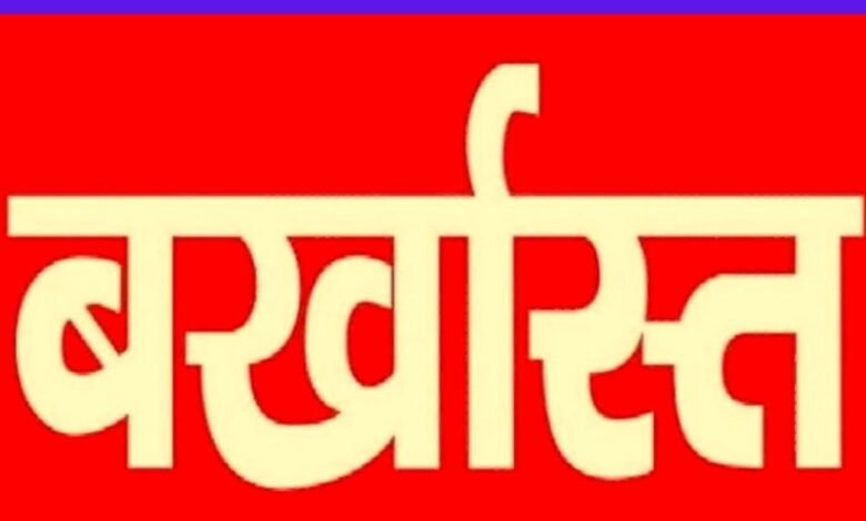 बर्खास्त