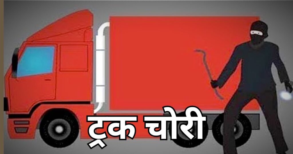 Rajjnandgaon: संतोष अग्रवाल का ट्रक चोरी