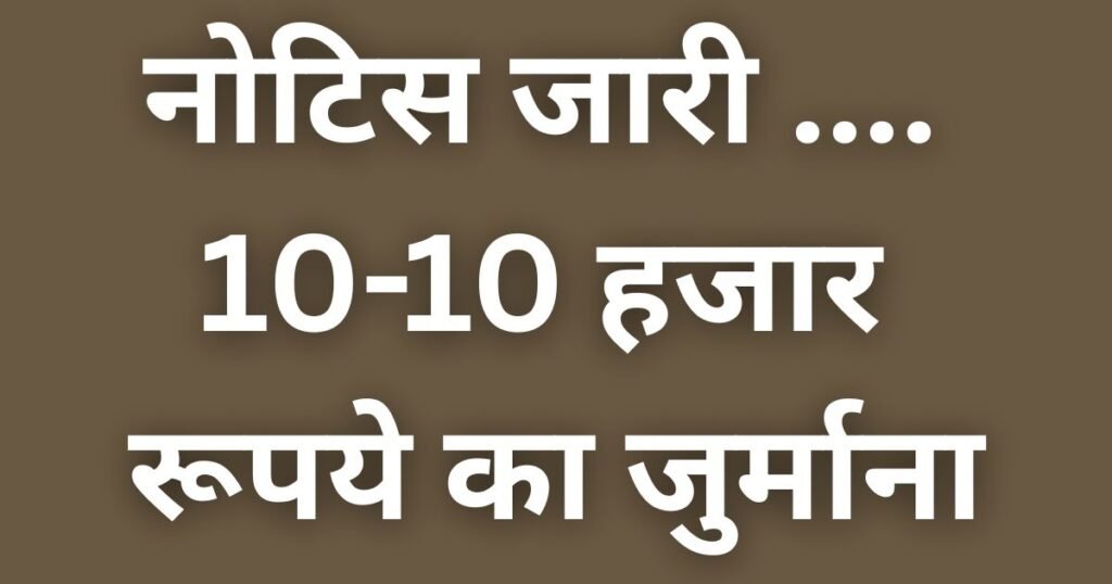 Rajnandgaon: 13 विज्ञापनकर्ताओं को नोटिस जारी .... 10-10 हजार रूपये का जुर्माना