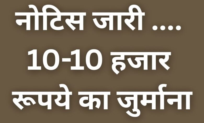 Rajnandgaon: 13 विज्ञापनकर्ताओं को नोटिस जारी .... 10-10 हजार रूपये का जुर्माना