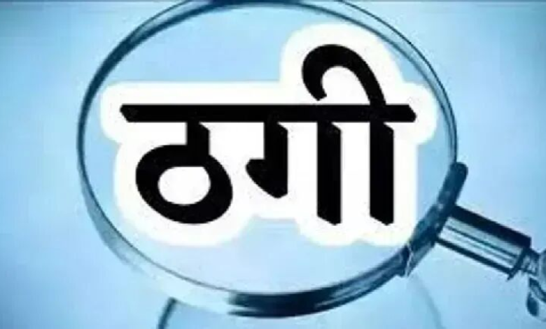 CG : 39 लाख की ठगी, मौदहापारा थाने में FIR दर्ज…