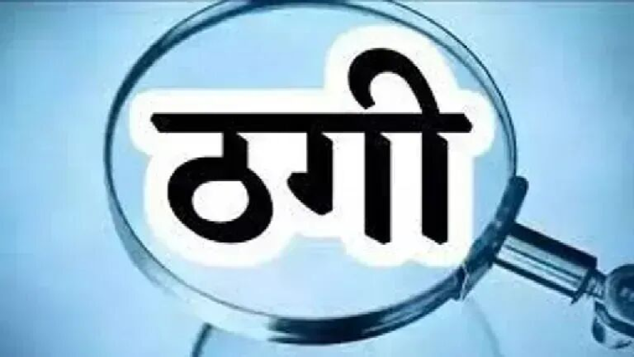 CG : 39 लाख की ठगी, मौदहापारा थाने में FIR दर्ज…