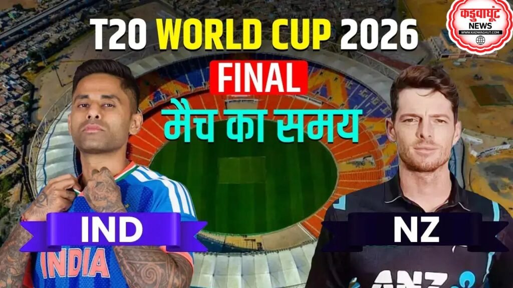 IND vs NZ T20 World Cup Final 2026: भारत बनाम न्यूजीलैंड टी20 विश्व कप फाइनल आज मैच कहा और किस समय, पूरी जानकारी