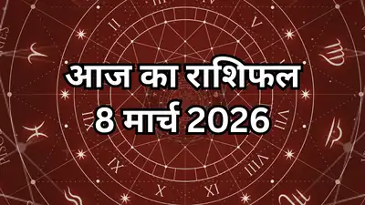 Aaj Ka Rashifal 8 March 2026: रंग पंचमी और महिला दिवस पर कैसा रहेगा आपका दिन जानें सभी 12 राशियों का भविष्यफल, शुभ रंग और लकी नंबर