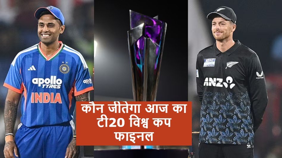 IND vs NZ T20 World Cup Final Match Prediction 2026: भारत बनाम न्यूजीलैंड कौन जीतेगा आज का टी20 विश्व कप फाइनल?