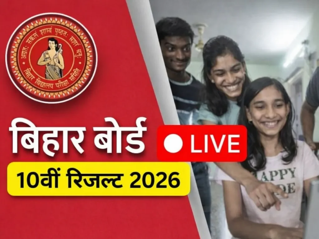 Bihar Board 10th Result 2026: BSEB मैट्रिक रिजल्ट कब आएगा? जानें Expected Date, Direct Link और Result Check करने का तरीका