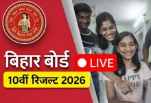 Bihar Board 10th Result 2026: BSEB मैट्रिक रिजल्ट कब आएगा? जानें Expected Date, Direct Link और Result Check करने का तरीका