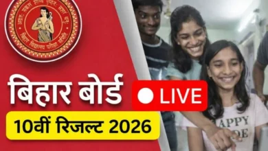 Bihar Board 10th Result 2026: BSEB मैट्रिक रिजल्ट कब आएगा? जानें Expected Date, Direct Link और Result Check करने का तरीका