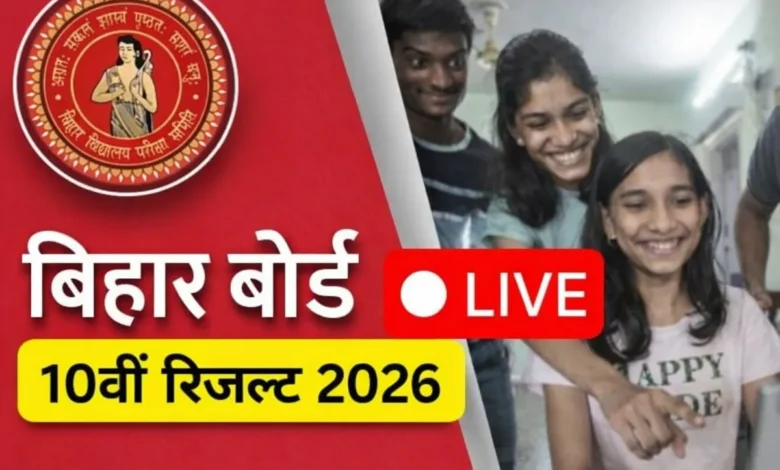 Bihar Board 10th Result 2026: BSEB मैट्रिक रिजल्ट कब आएगा? जानें Expected Date, Direct Link और Result Check करने का तरीका