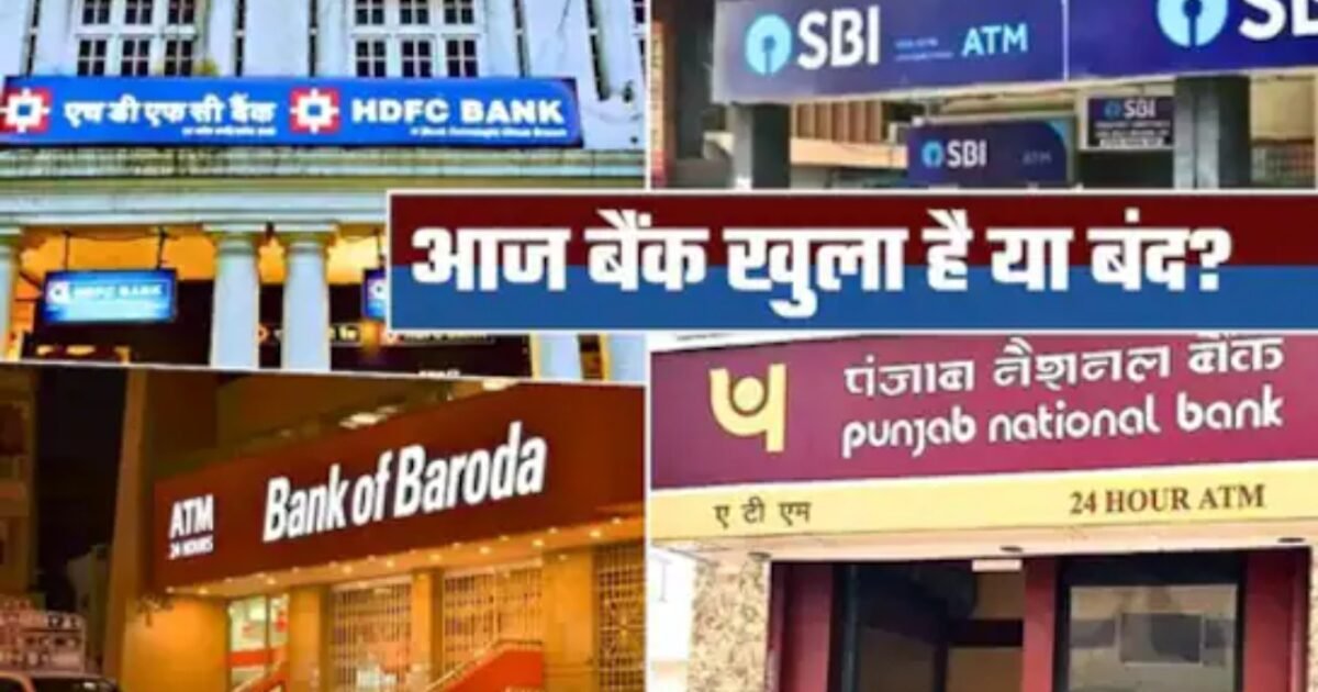 Bank Holiday Today: आज 7 मार्च को बैंक बंद है या खुला घर से निकलने से पहले देख लें छुट्टियों की पूरी लिस्ट जानें सच