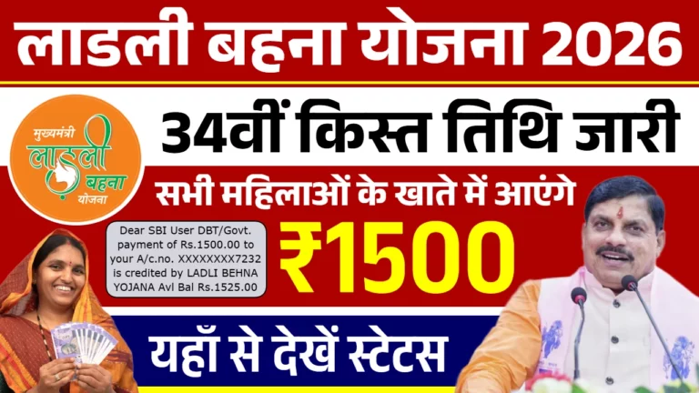 लाडली बहना योजना की 34वीं किस्त जारी: 1.25 करोड़ बहनों के खाते में आए ₹1,500 ऐसे चेक करें स्टेटस