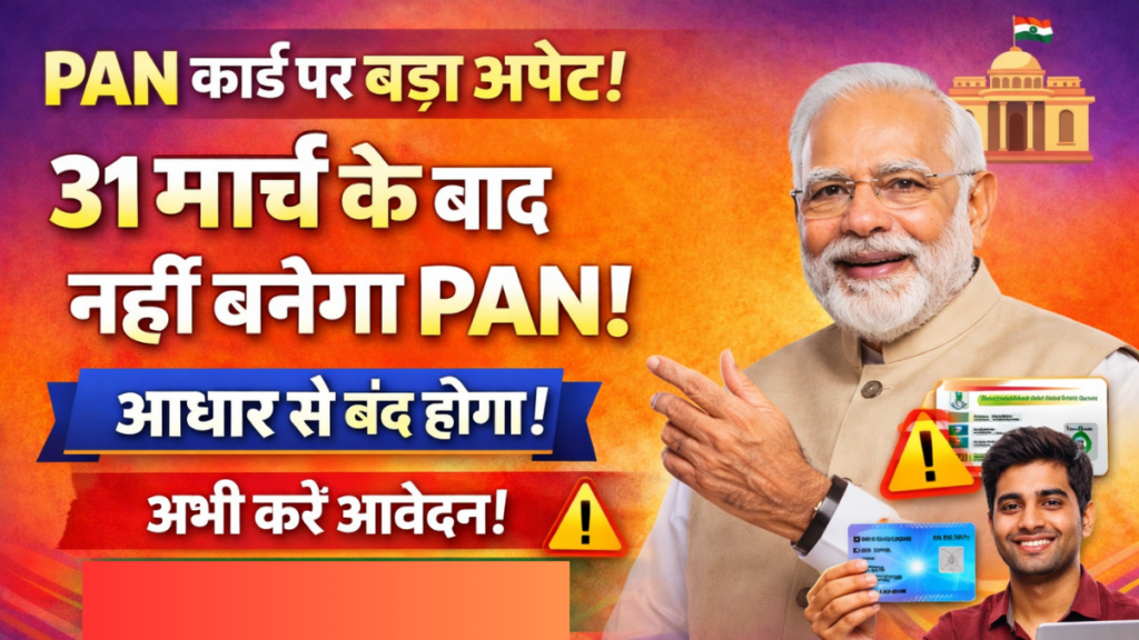 PAN Card New Rule