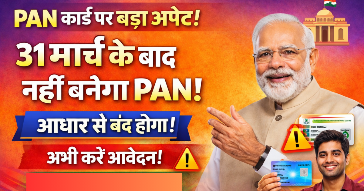 PAN Card New Rule