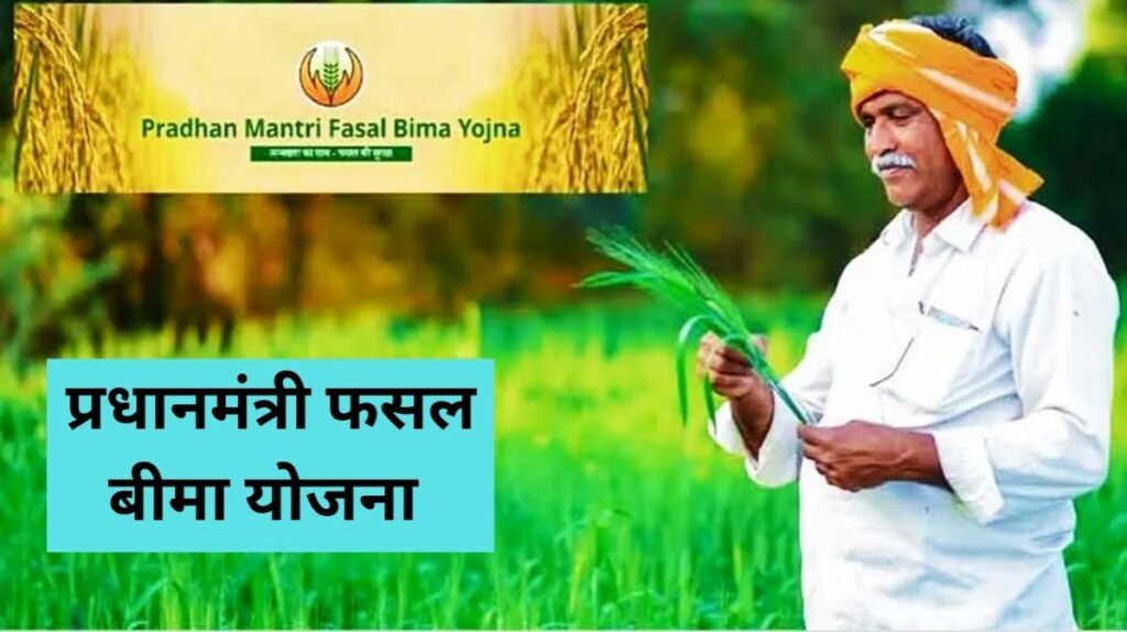 PM Fasal Bima Scheme