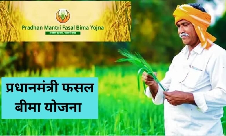 PM Fasal Bima Scheme