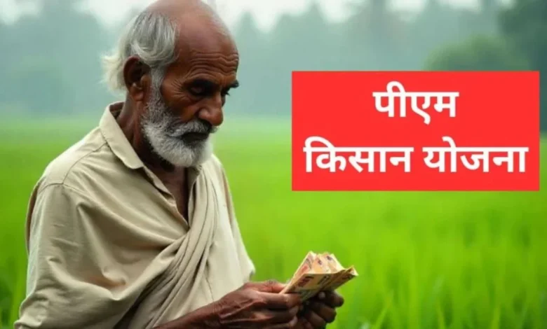 PM Kisan Samman Nidhi