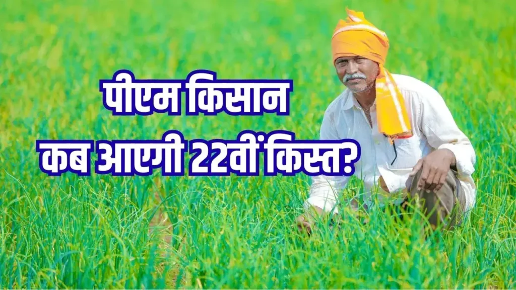 PM Kisan 22th Installment 2026