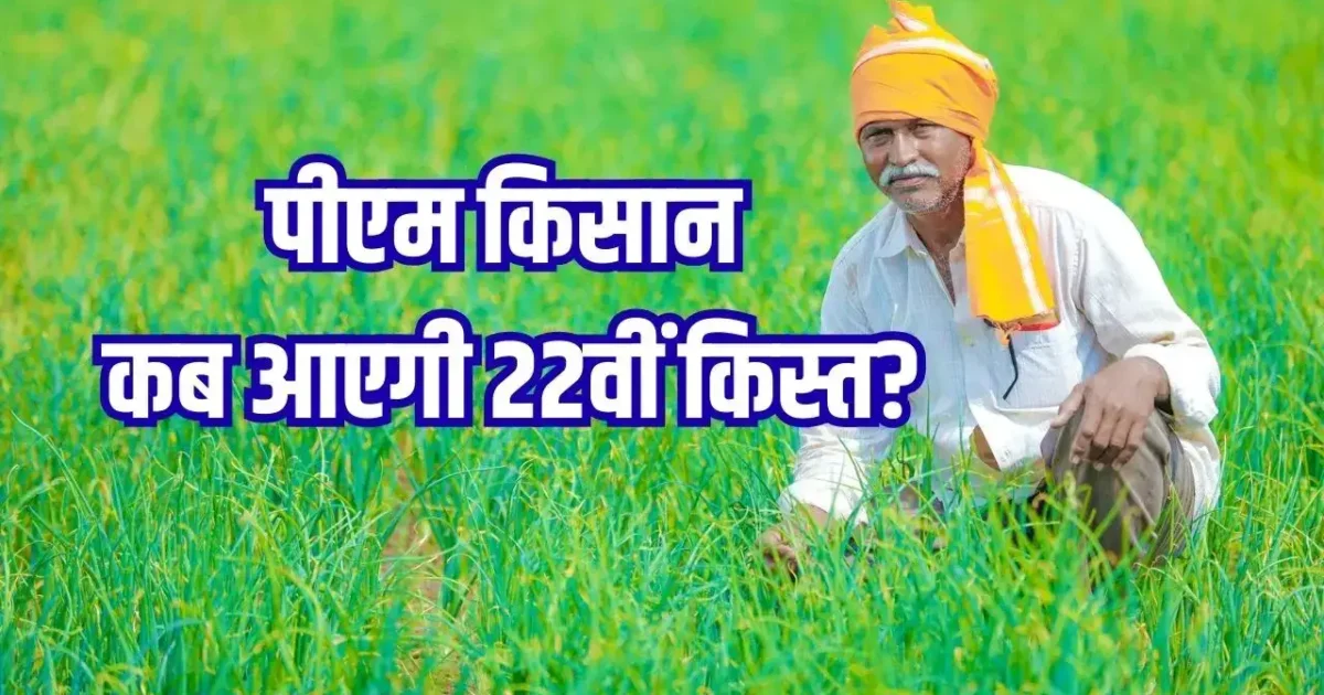 PM Kisan 22th Installment 2026