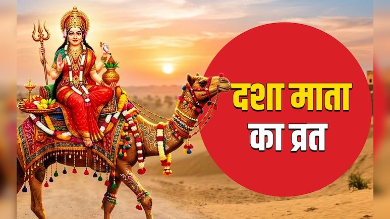 Dasha Mata Vrat 2026: आज है दशा माता का व्रत — जानें क्यों रखते हैं यह व्रत, पूजा विधि और धार्मिक महत्व
