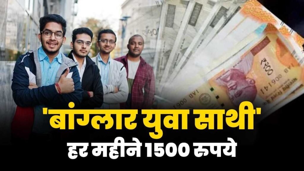 Yuva Sathi Yojana 2026: युवाओं को हर महीने मिलेंगे ₹1,500! क्या है बांग्लार युवा साथी योजना, कौन और कैसे कर सकता है अप्लाई जानें पूरी जानकारी
