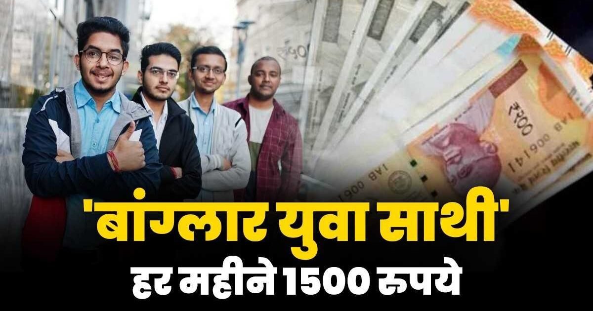 Yuva Sathi Yojana 2026: युवाओं को हर महीने मिलेंगे ₹1,500! क्या है बांग्लार युवा साथी योजना, कौन और कैसे कर सकता है अप्लाई जानें पूरी जानकारी