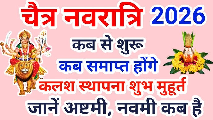 चैत्र नवरात्रि 2026: 19 मार्च गुरुवार से होगी शुरुआत, 27 मार्च को समापन, जानें घटस्थापना मुहूर्त, 9 देवियों के नाम, पूजा विधि और व्रत के नियम