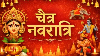 पहला नवरात्रि कब है 2026: जानें घटस्थापना मुहूर्त, 9 देवियों के नाम, पूजा विधि और व्रत के नियम