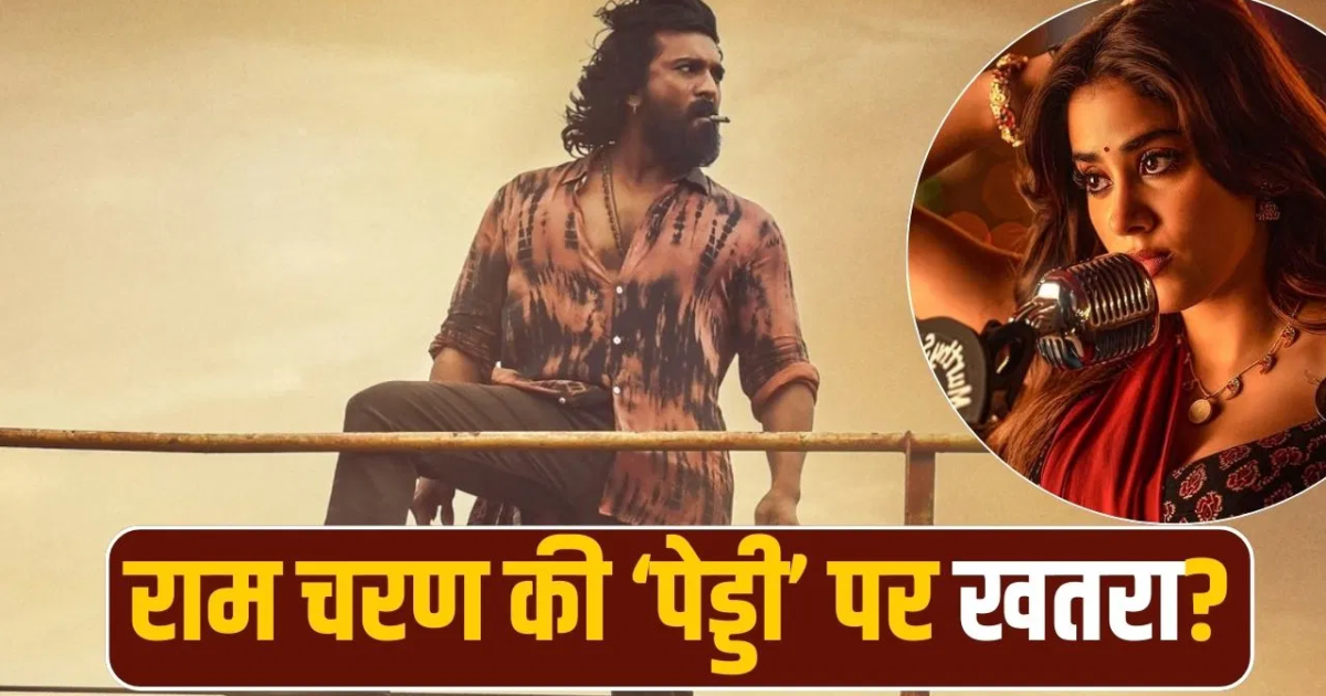 Peddi 2026: क्या राम चरण की Peddi फिर हो जाएगी Postpone? पूरा सच पता लग गया, जानें Release Date, Budget, Cast और सब कुछ