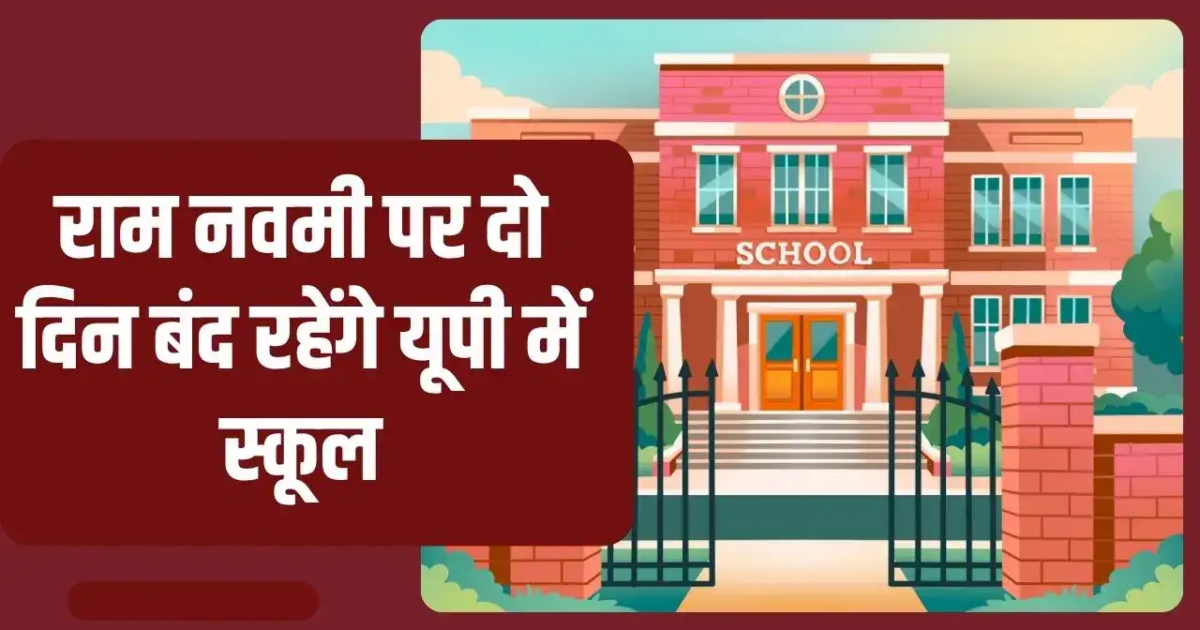 Ram Navami School Holiday 2026: आज स्कूल बंद है या कल लाखों बच्चों की छुट्टी का सच सामने आया