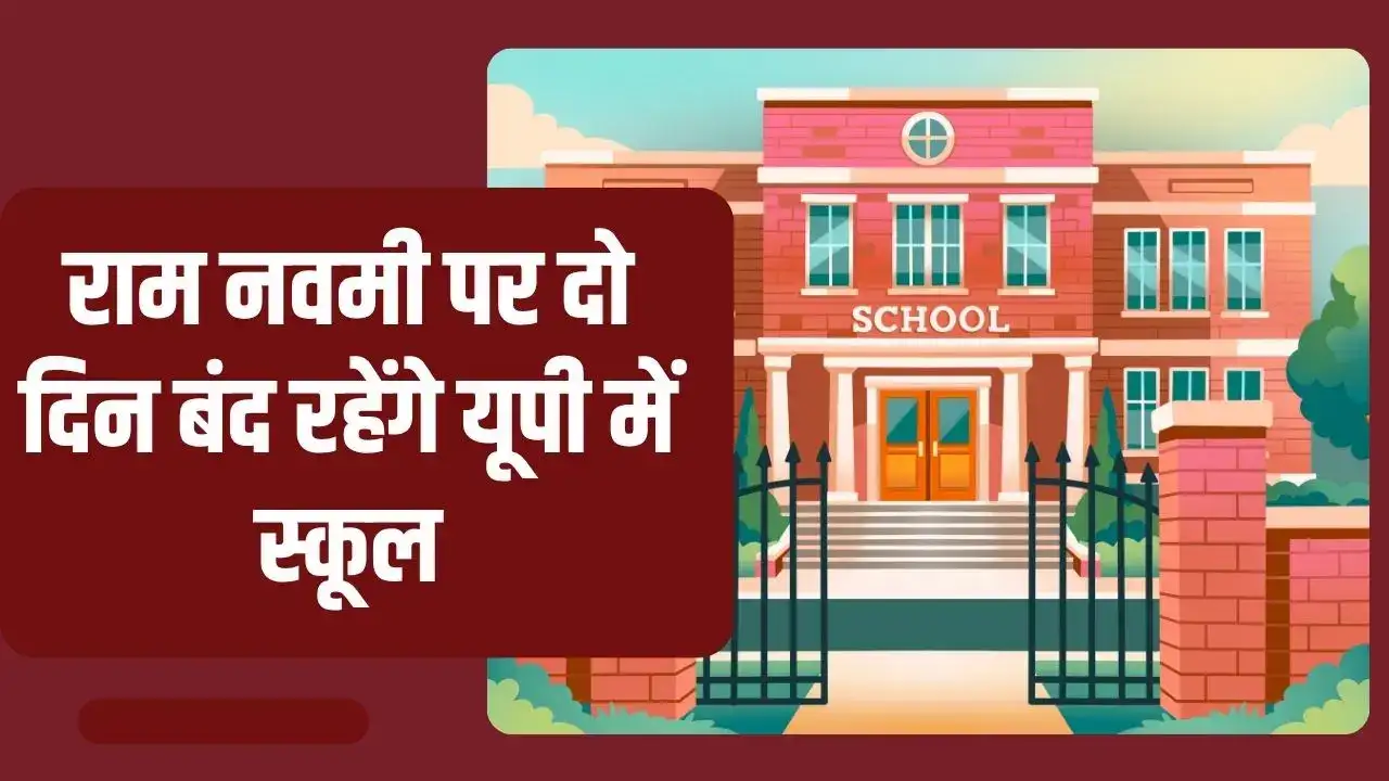 Ram Navami School Holiday 2026: आज स्कूल बंद है या कल लाखों बच्चों की छुट्टी का सच सामने आया