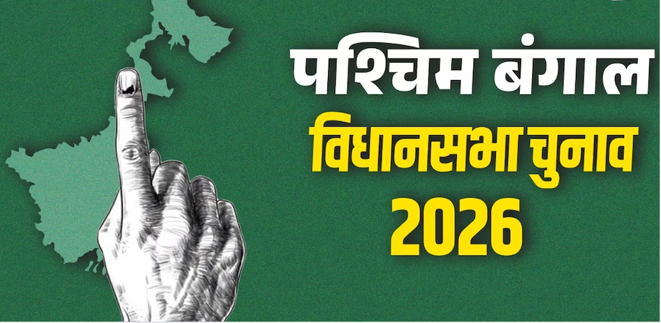 West Bengal Assembly Election 2026: चुनाव की तारीखें घोषित, जानें कितने चरणों में होगा मतदान पूरा Schedule