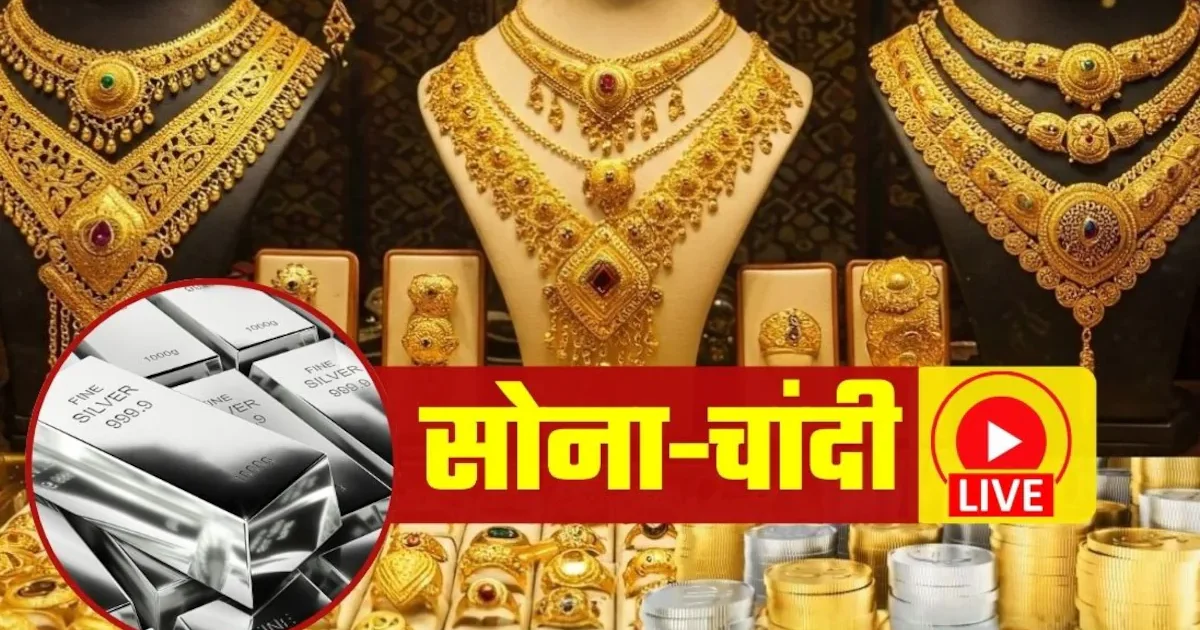 सोना-चाँदी भाव 10 मार्च 2026: 24 कैरेट सोना ₹1,61,820 प्रति 10 ग्राम, चाँदी ₹2,79,900 प्रति किलो — गिरावट का दौर जारी, खरीदारी का सही मौका?
