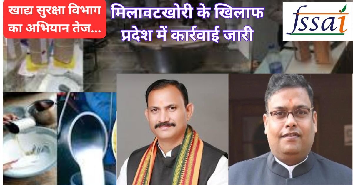 Chhattisgarh Food Safety Department Action मिलावटखोरी के खिलाफ प्रदेश में कार्रवाई जारी, Food Safety Raid Chhattisgarh खाद्य सुरक्षा विभाग का अभियान तेज...