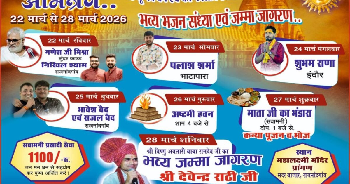 Rajnandgaon: हिंदू नववर्ष और चैत्र नवरात्रि पर महालक्ष्मी मंदिर में होगा 7 दिवसीय भव्य आयोजन