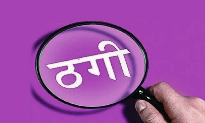 राजनांदगांव : नौकरी दिलाने का झांसा देकर ठगी…