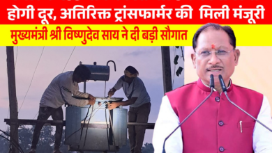CG : मुख्यमंत्री विष्णुदेव साय की पहल से प्रदेश में विद्युत व्यवस्था को मिलेगी मजबूती, जशपुर सहित कई क्षेत्रों को बड़ी सौगात