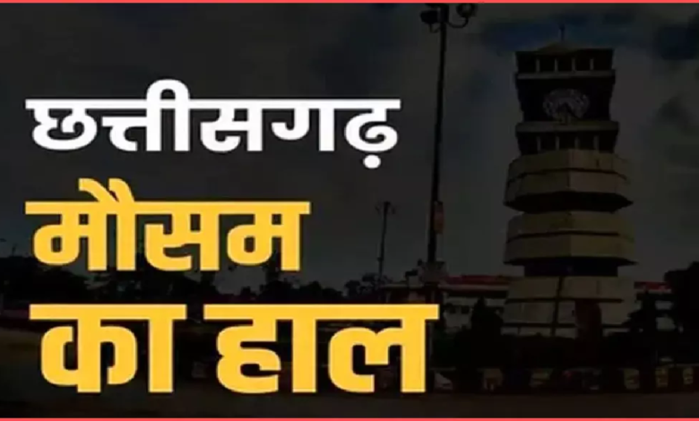 CG : छत्तीसगढ़ के मौसम में बदलाव के संकेत …