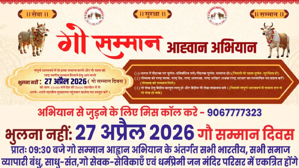 CG : गो सम्मान आह्वान अभियान को लेकर रायपुर में कल प्रेस कॉन्फ्रेंस …