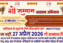 CG : गो सम्मान आह्वान अभियान को लेकर रायपुर में कल प्रेस कॉन्फ्रेंस …