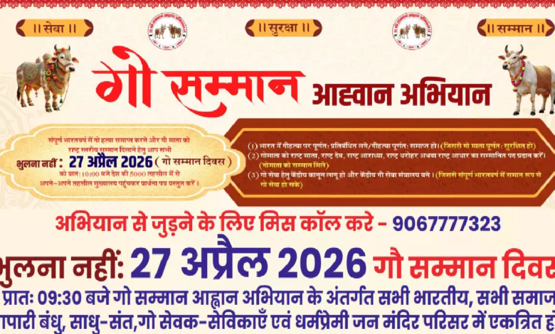 CG : गो सम्मान आह्वान अभियान को लेकर रायपुर में कल प्रेस कॉन्फ्रेंस …